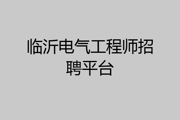 临沂电气工程师招聘平台
