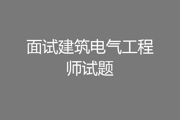 面试建筑电气工程师试题