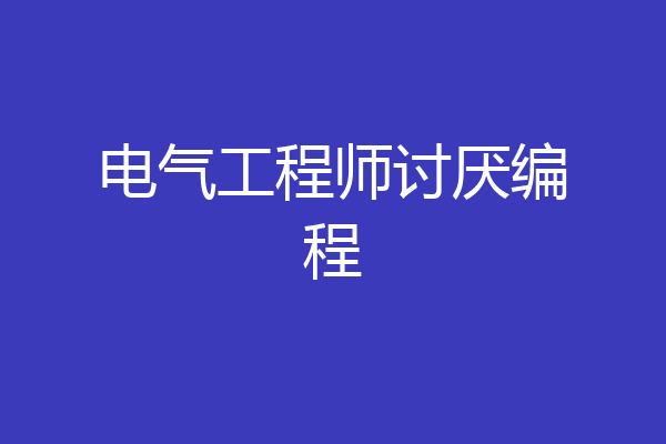 电气工程师讨厌编程