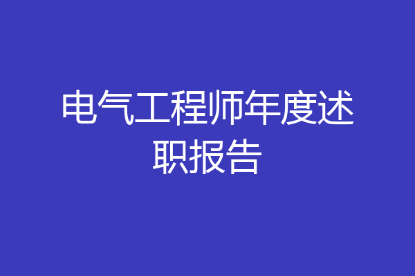 电气工程师年度述职报告