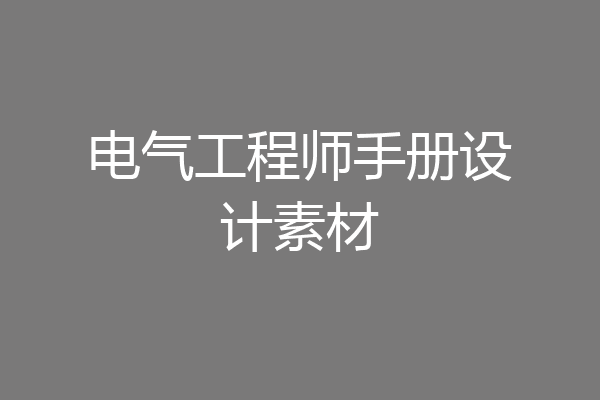 电气工程师手册设计素材