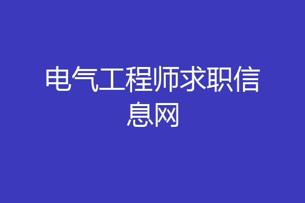 电气工程师求职信息网