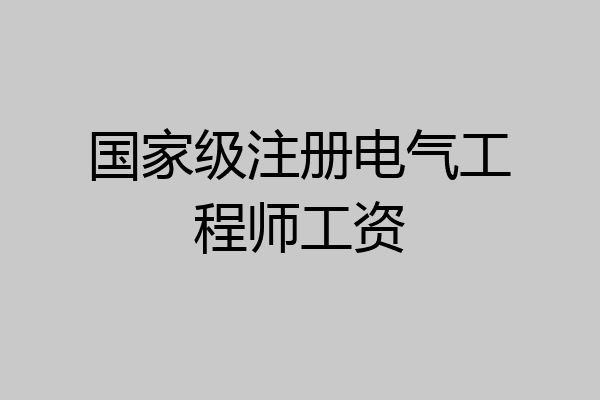 国家级注册电气工程师工资