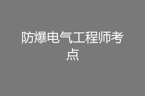 防爆电气工程师考点