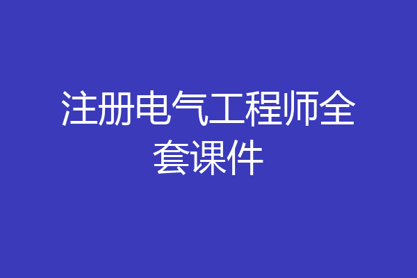 注册电气工程师全套课件