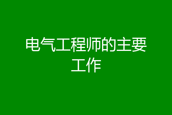 电气工程师的主要工作