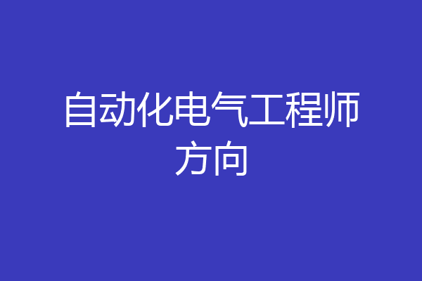自动化电气工程师方向