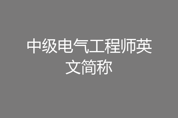 中级电气工程师英文简称