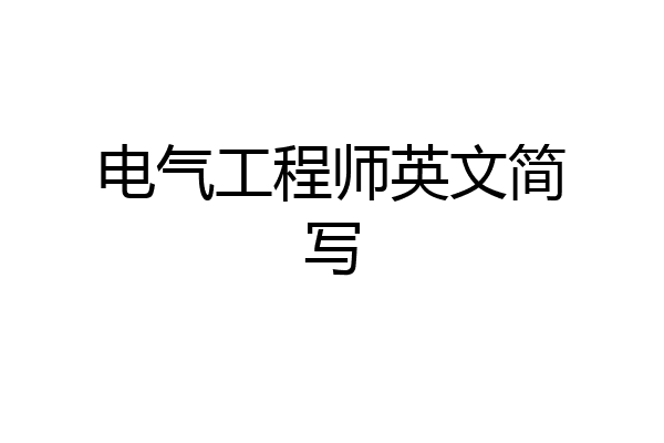 电气工程师英文简写