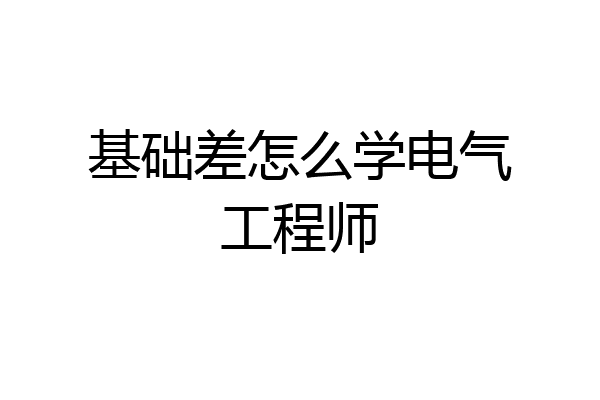 基础差怎么学电气工程师