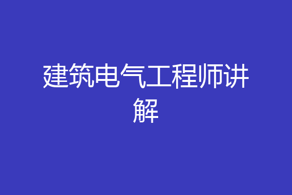 建筑电气工程师讲解