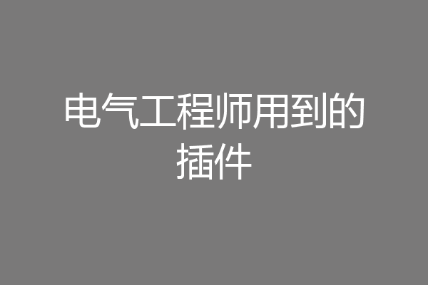 电气工程师用到的插件