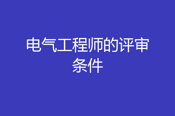 电气工程师的评审条件