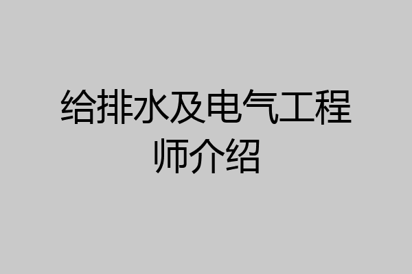 给排水及电气工程师介绍