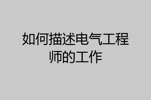 如何描述电气工程师的工作