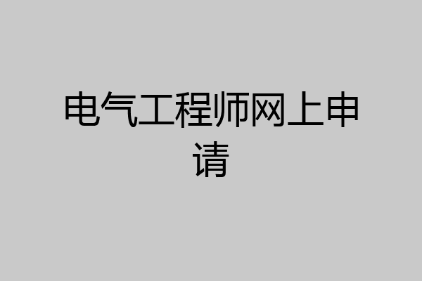 电气工程师网上申请