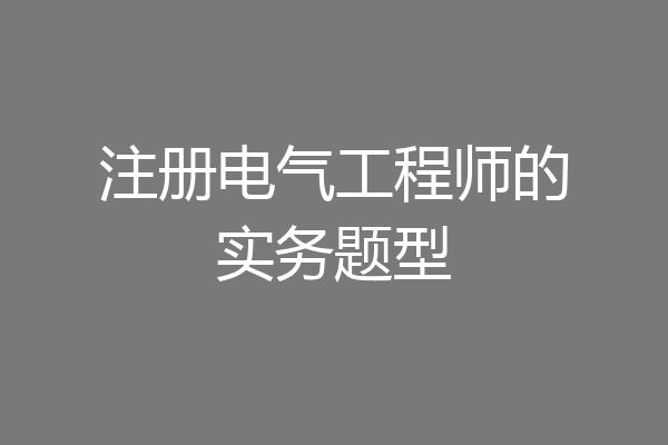 注册电气工程师的实务题型