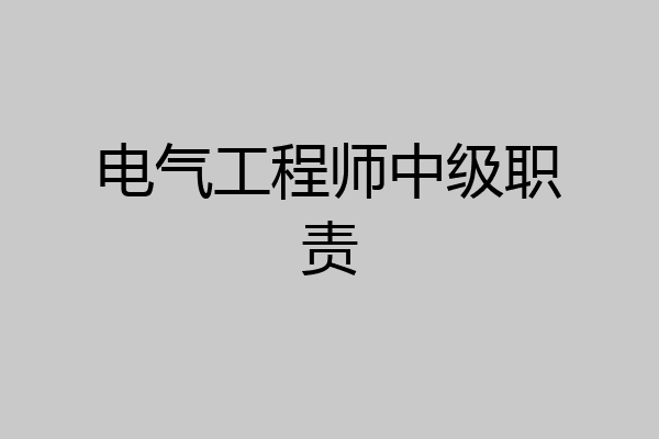 电气工程师中级职责