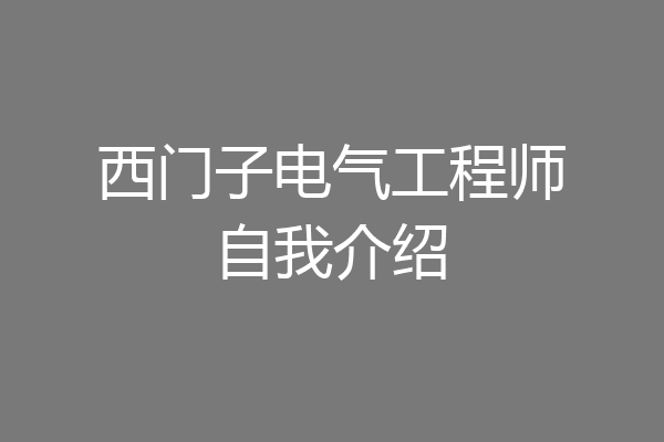 西门子电气工程师自我介绍
