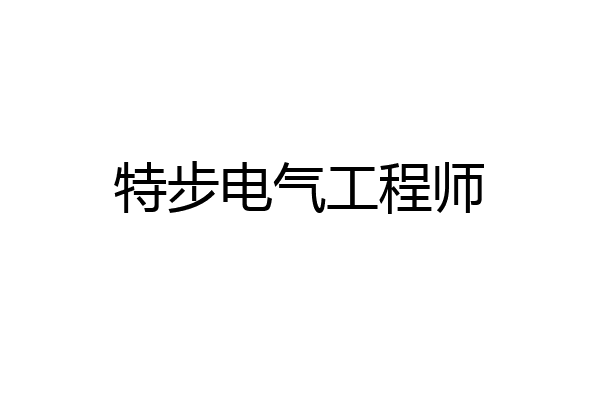 特步电气工程师