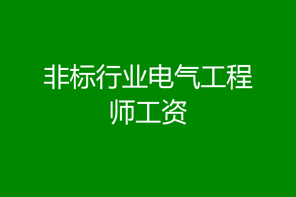 非标行业电气工程师工资
