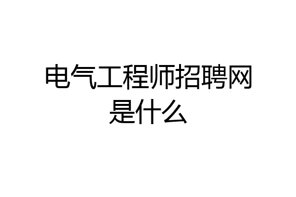 电气工程师招聘网是什么