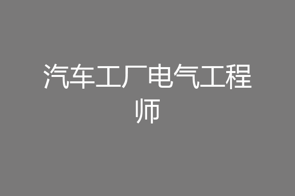 汽车工厂电气工程师