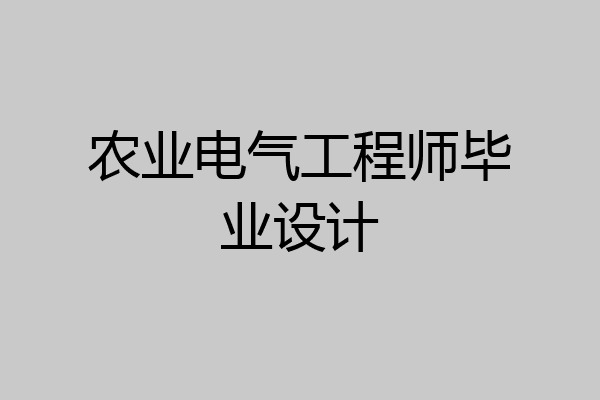 农业电气工程师毕业设计