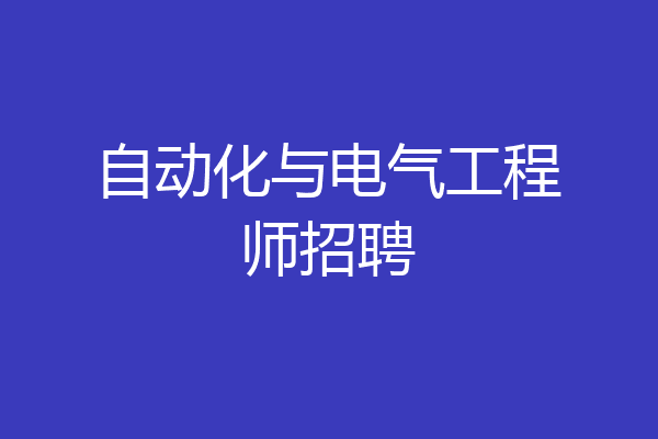 自动化与电气工程师招聘