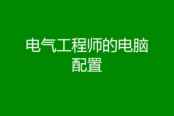 电气工程师的电脑配置