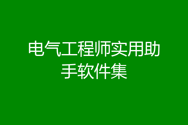 电气工程师实用助手软件集