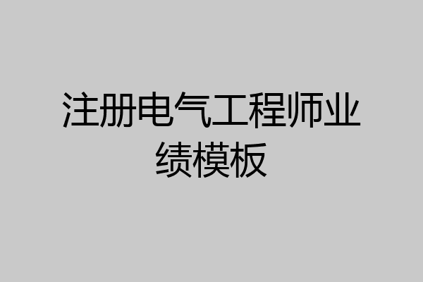 注册电气工程师业绩模板
