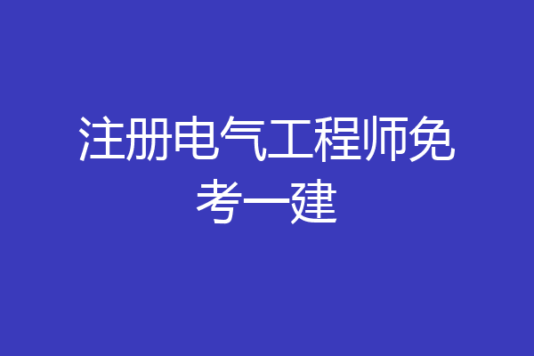 注册电气工程师免考一建