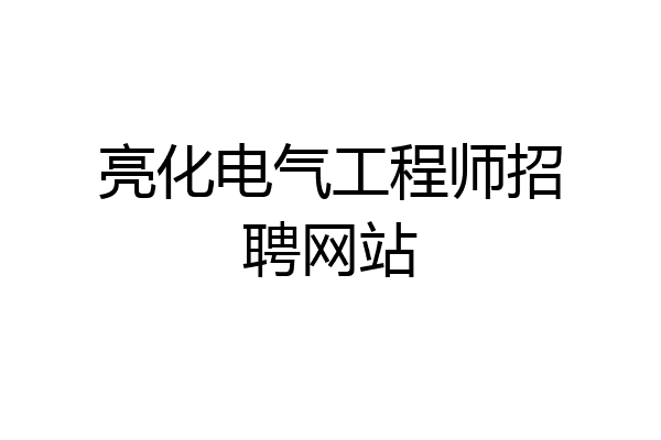 亮化电气工程师招聘网站