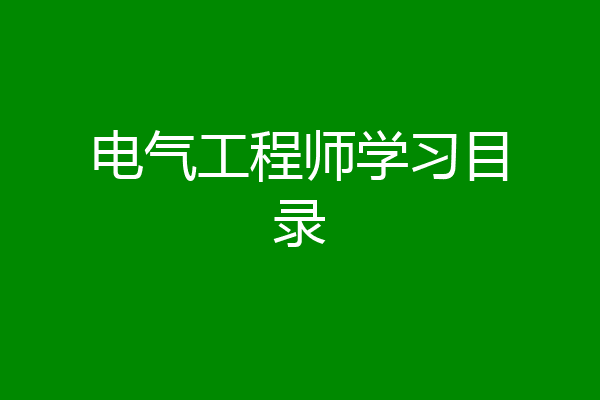 电气工程师学习目录