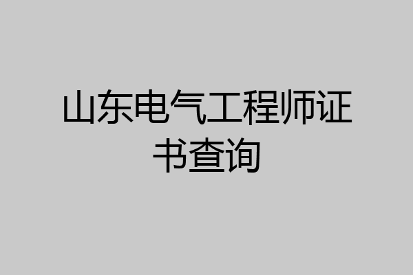 山东电气工程师证书查询
