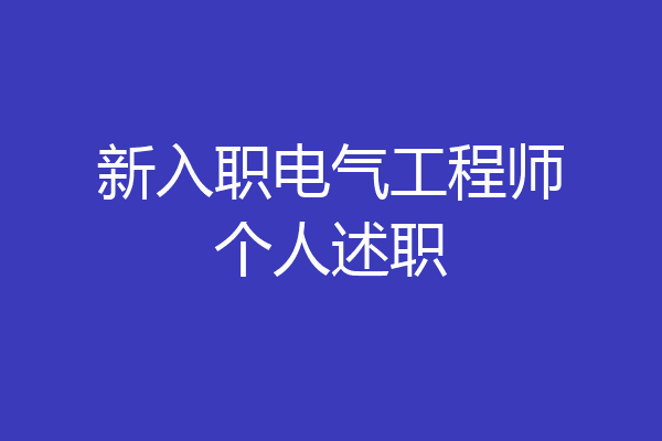新入职电气工程师个人述职
