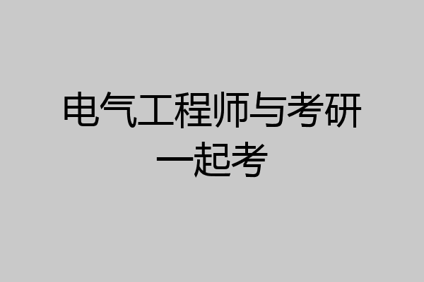 电气工程师与考研一起考
