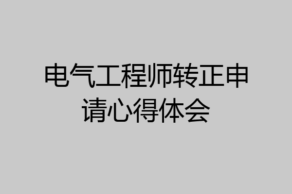 电气工程师转正申请心得体会