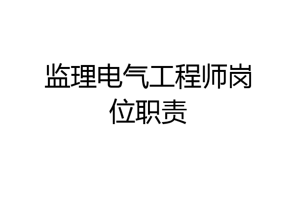 监理电气工程师岗位职责