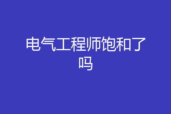 电气工程师饱和了吗