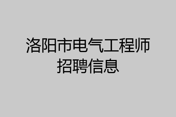 洛阳市电气工程师招聘信息