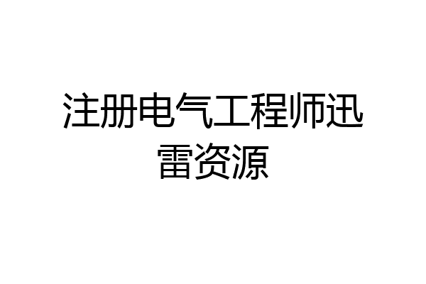 注册电气工程师迅雷资源