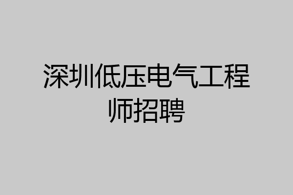 深圳低压电气工程师招聘