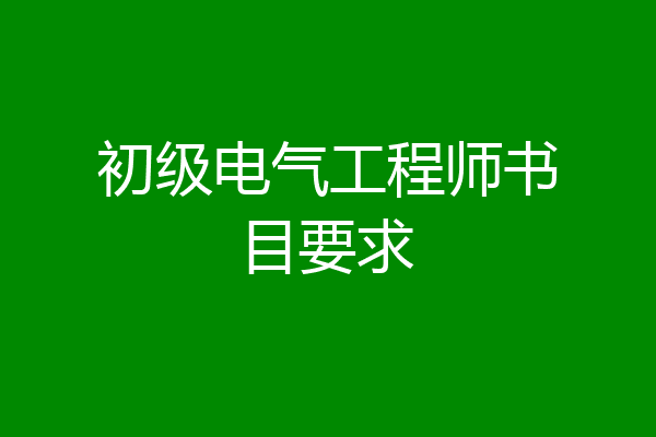 初级电气工程师书目要求