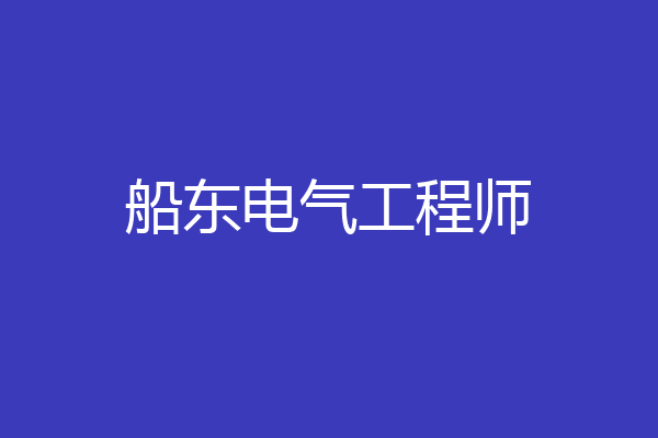 船东电气工程师