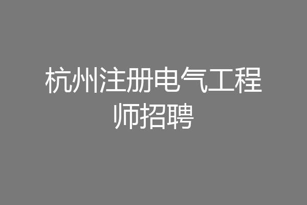 杭州注册电气工程师招聘