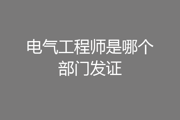 电气工程师是哪个部门发证