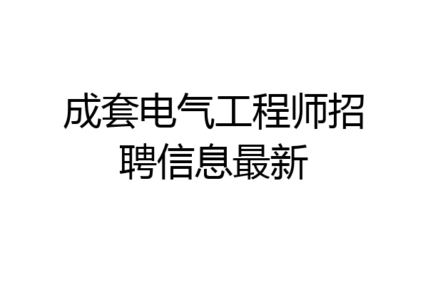 成套电气工程师招聘信息最新