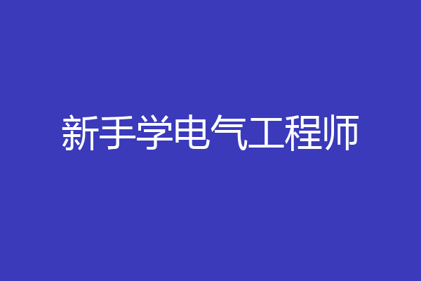 新手学电气工程师